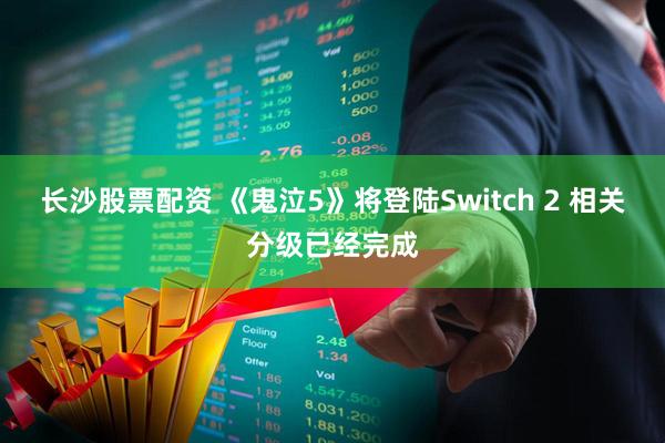 长沙股票配资 《鬼泣5》将登陆Switch 2 相关分级已经完成
